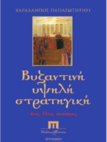 Βυζαντινή υψηλή στρατηγική Βυζαντινή υψηλή στρατηγική